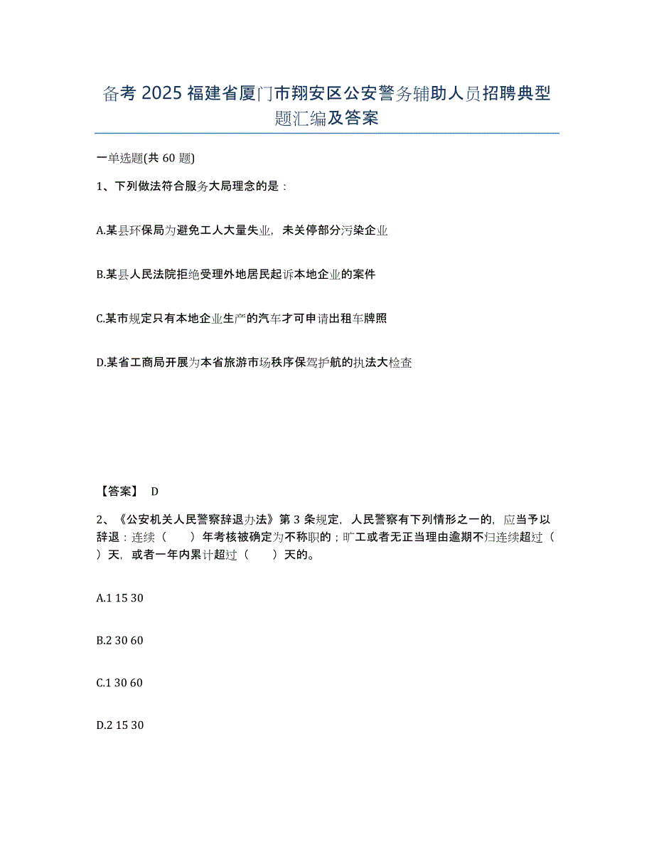 备考2025福建省厦门市翔安区公安警务辅助人员招聘典型题汇编及答案_第1页