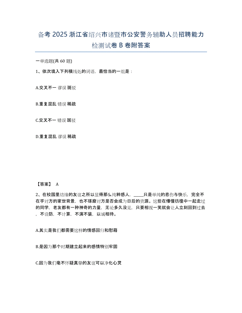 备考2025浙江省绍兴市诸暨市公安警务辅助人员招聘能力检测试卷B卷附答案_第1页