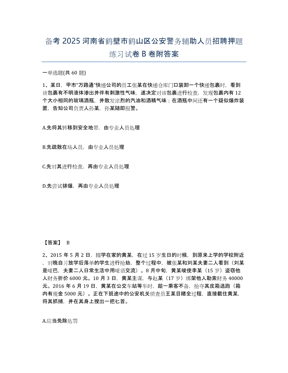 备考2025河南省鹤壁市鹤山区公安警务辅助人员招聘押题练习试卷B卷附答案_第1页