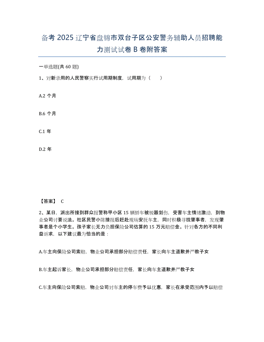 备考2025辽宁省盘锦市双台子区公安警务辅助人员招聘能力测试试卷B卷附答案_第1页