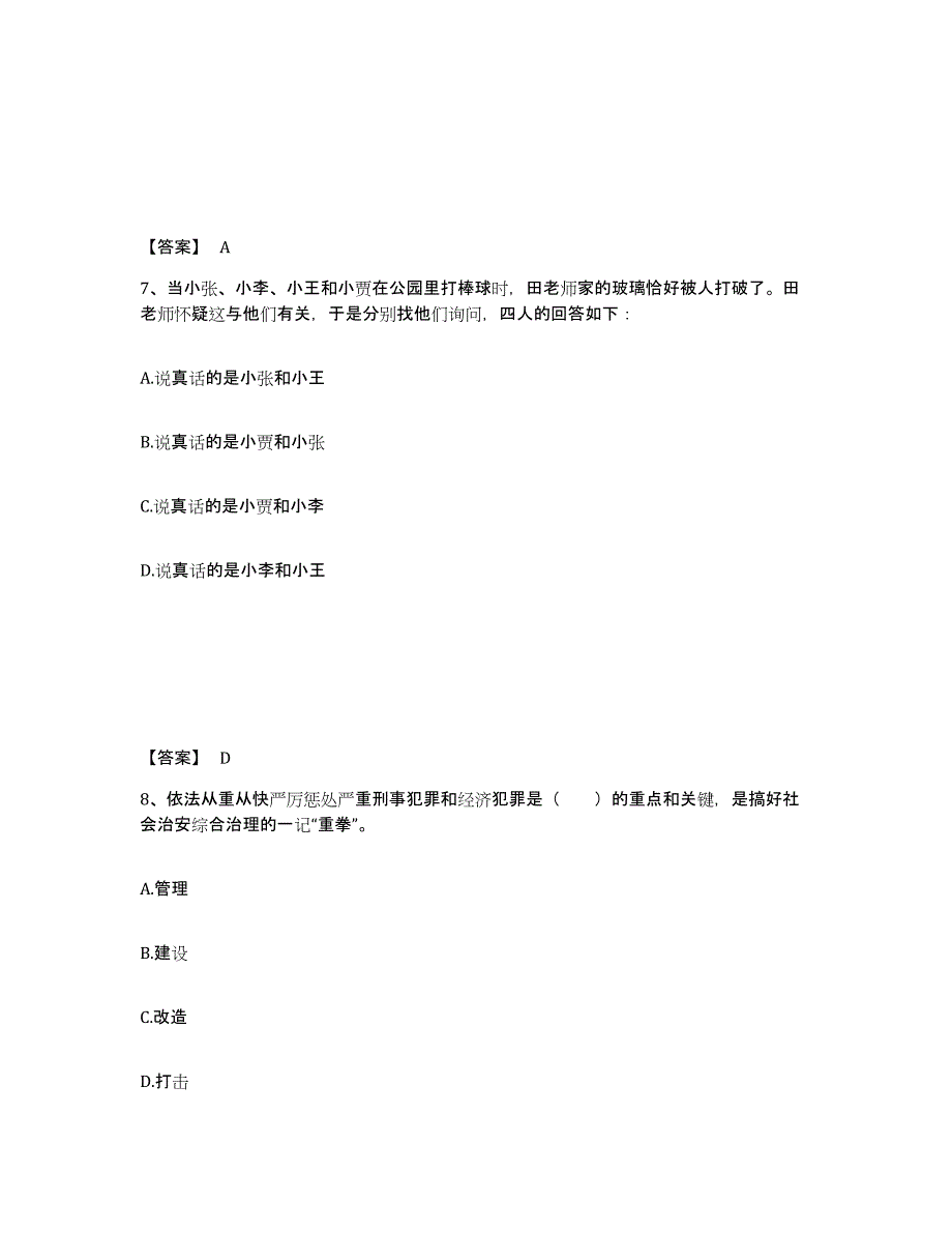 备考2025湖南省衡阳市蒸湘区公安警务辅助人员招聘每日一练试卷A卷含答案_第4页