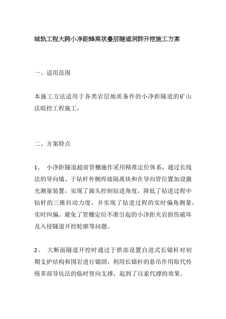 城轨工程大跨小净距蜂窝状叠层隧道洞群开挖施工方案全套_第1页