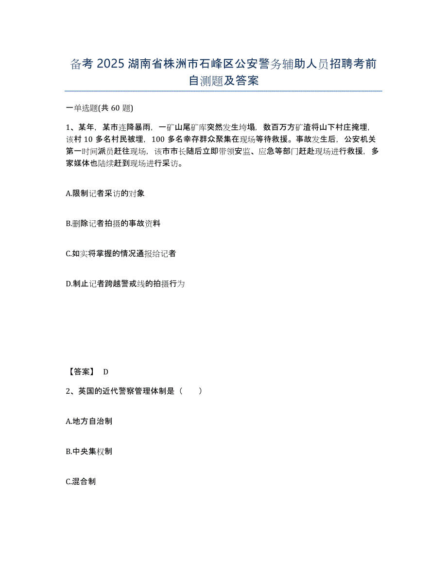 备考2025湖南省株洲市石峰区公安警务辅助人员招聘考前自测题及答案_第1页