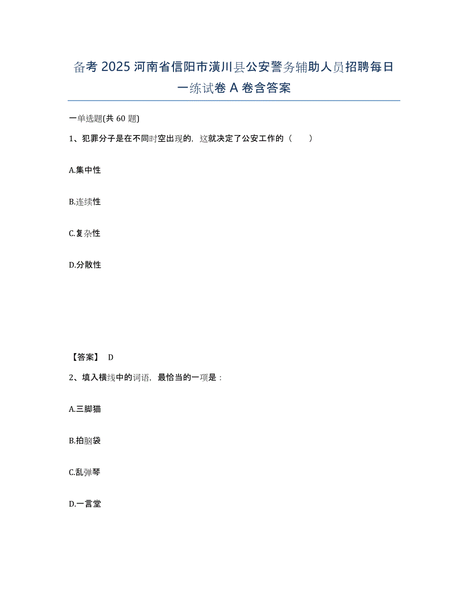 备考2025河南省信阳市潢川县公安警务辅助人员招聘每日一练试卷A卷含答案_第1页