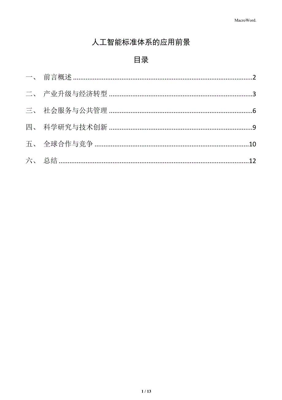 人工智能标准体系的应用前景_第1页