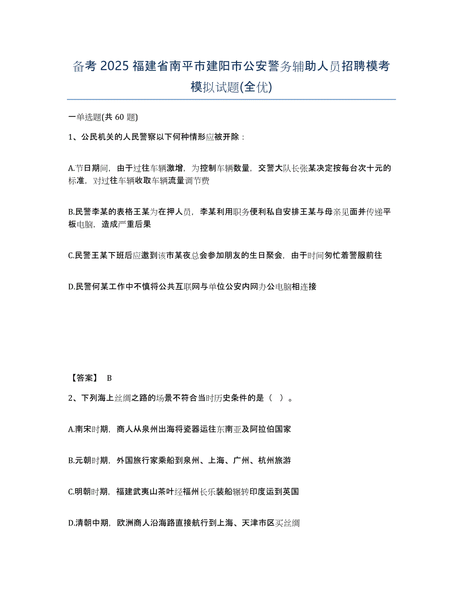 备考2025福建省南平市建阳市公安警务辅助人员招聘模考模拟试题(全优)_第1页