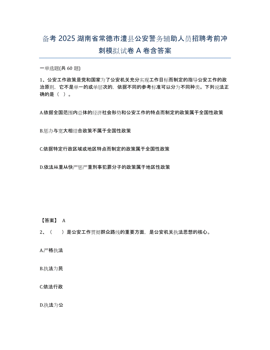 备考2025湖南省常德市澧县公安警务辅助人员招聘考前冲刺模拟试卷A卷含答案_第1页