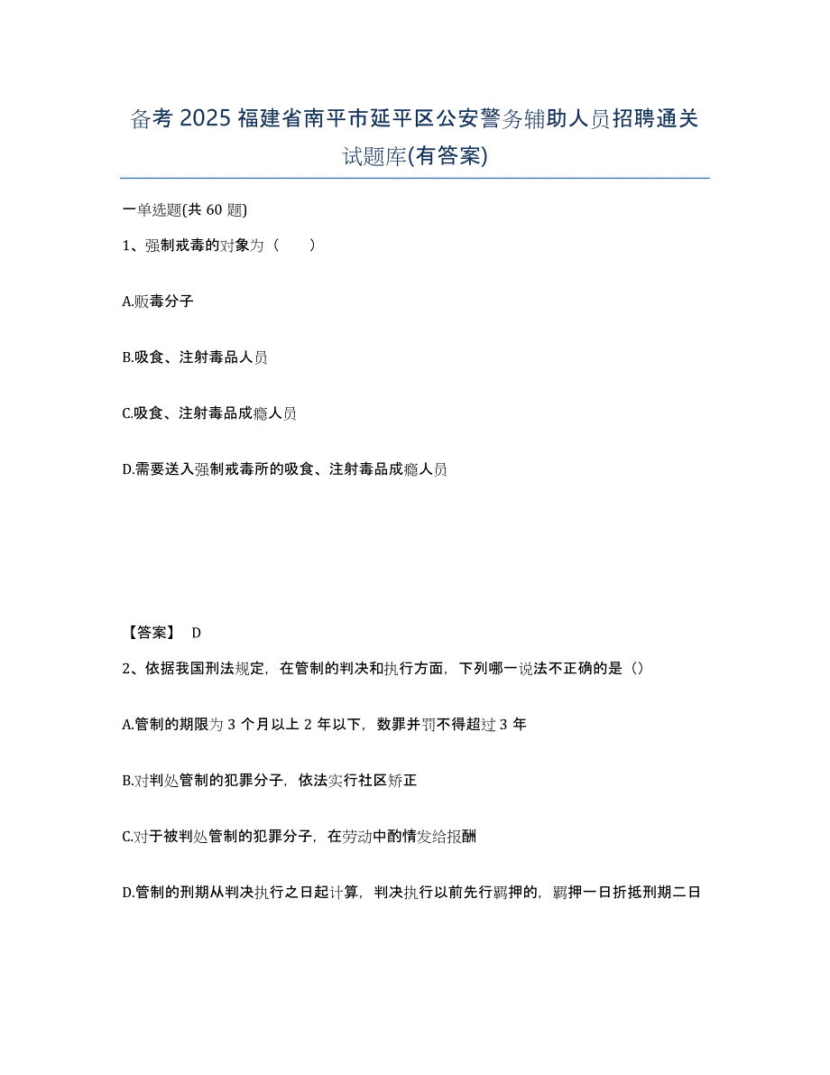 备考2025福建省南平市延平区公安警务辅助人员招聘通关试题库(有答案)_第1页