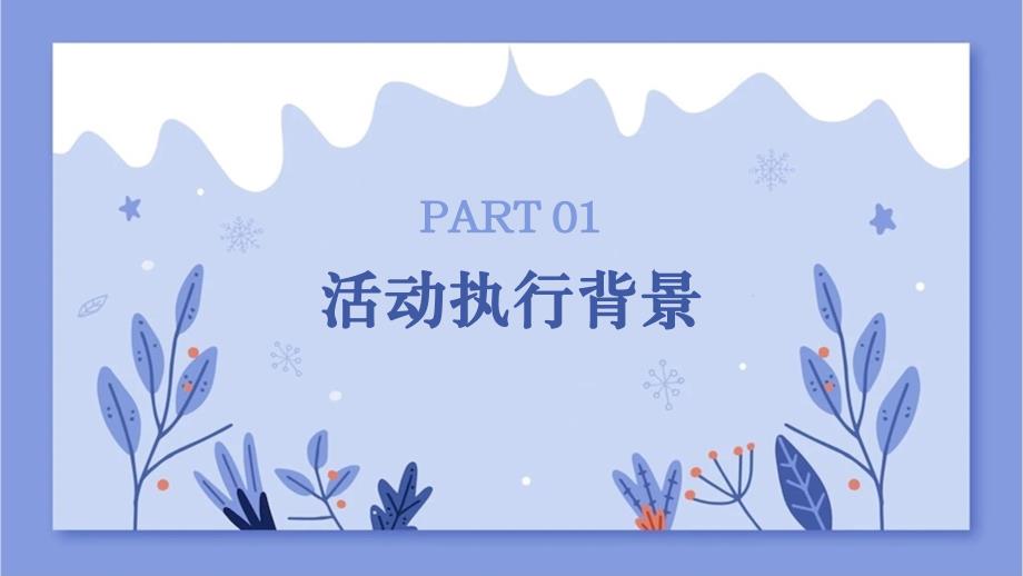 蓝色小清新冬至快乐活动策划PPT_第3页