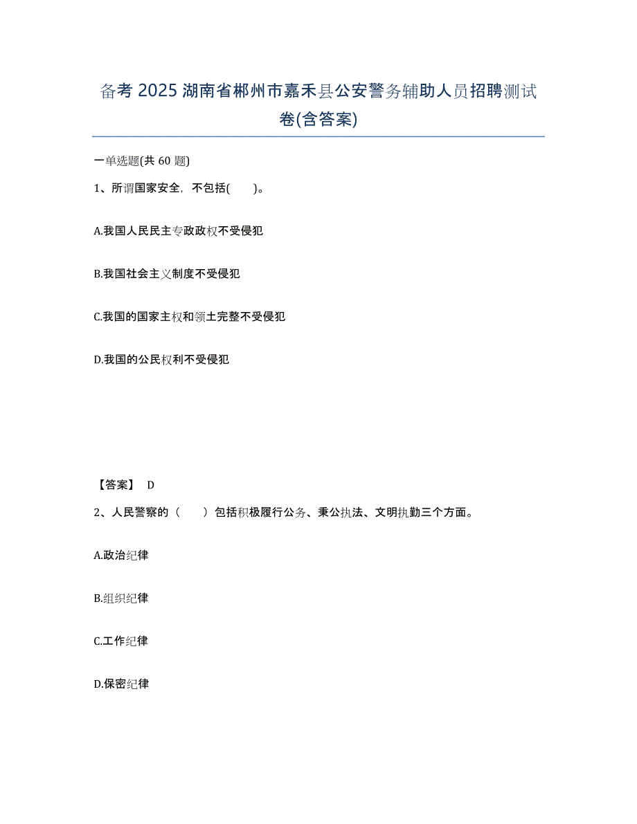 备考2025湖南省郴州市嘉禾县公安警务辅助人员招聘测试卷(含答案)_第1页