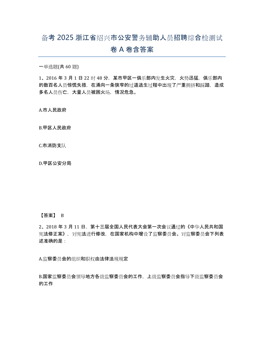 备考2025浙江省绍兴市公安警务辅助人员招聘综合检测试卷A卷含答案_第1页