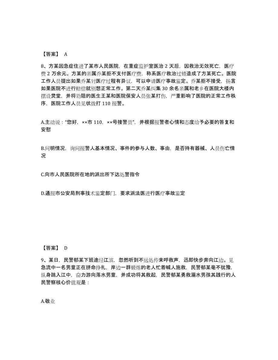 备考2025浙江省绍兴市公安警务辅助人员招聘综合检测试卷A卷含答案_第5页