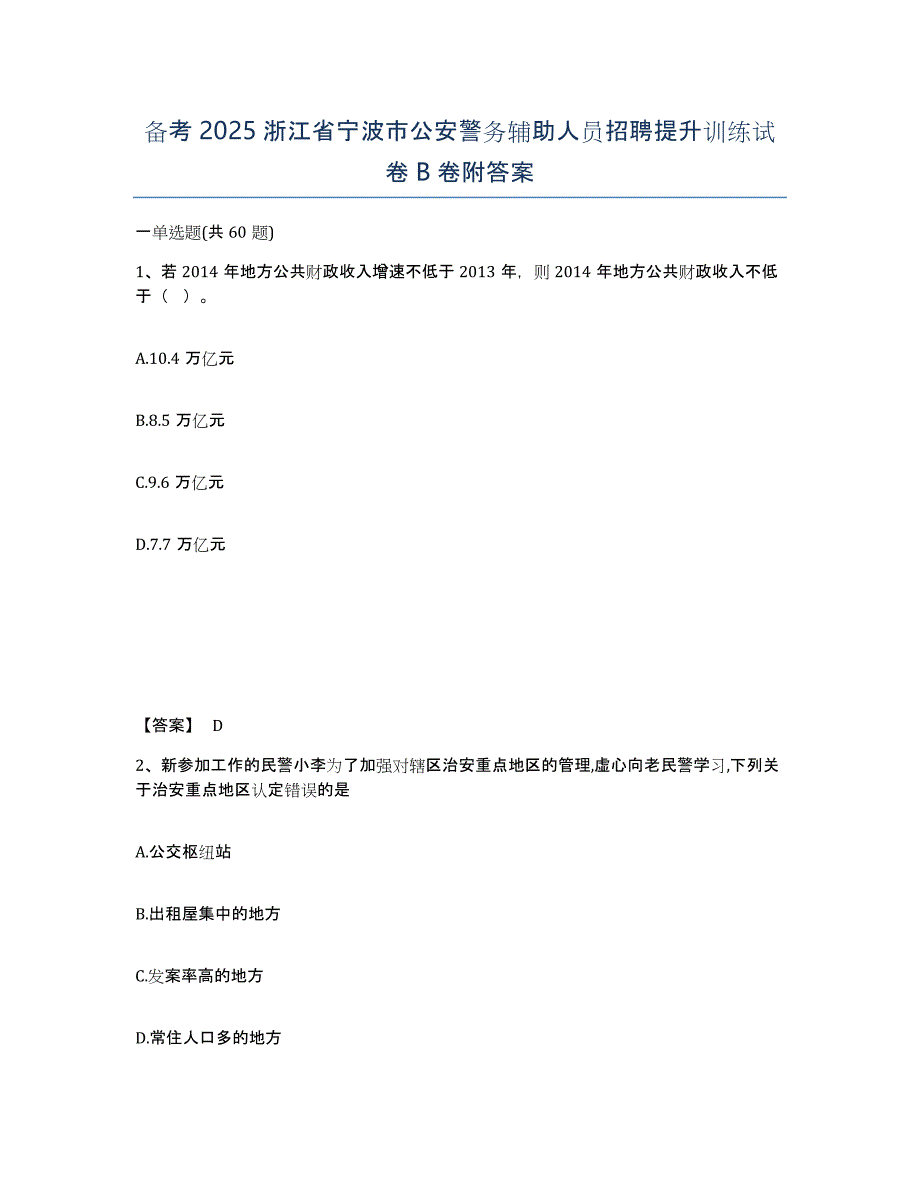 备考2025浙江省宁波市公安警务辅助人员招聘提升训练试卷B卷附答案_第1页