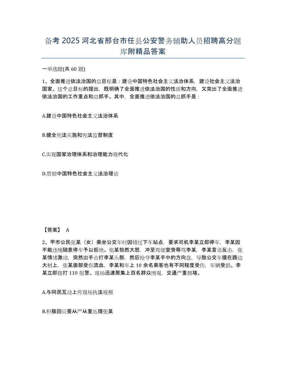 备考2025河北省邢台市任县公安警务辅助人员招聘高分题库附精品答案_第1页