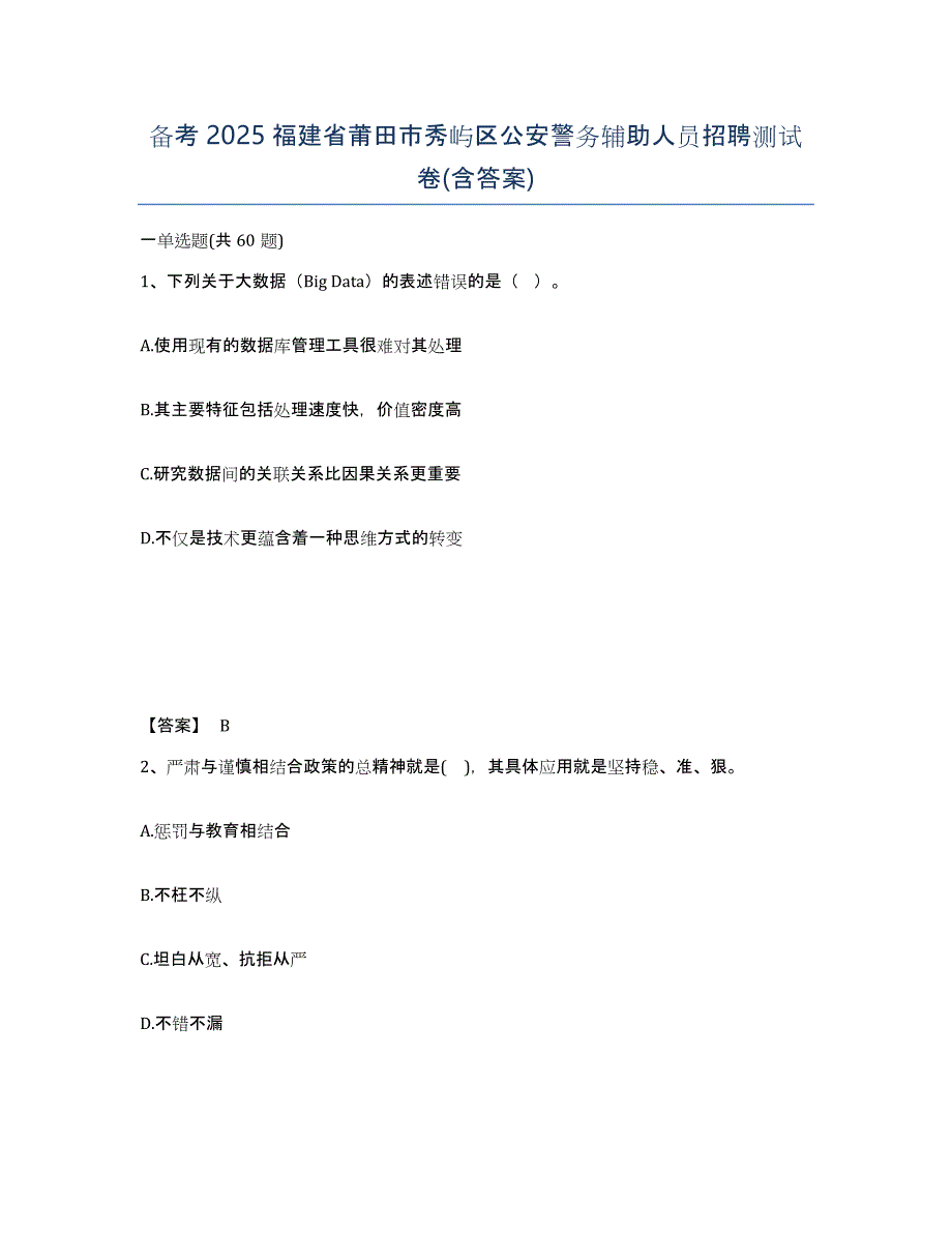 备考2025福建省莆田市秀屿区公安警务辅助人员招聘测试卷(含答案)_第1页