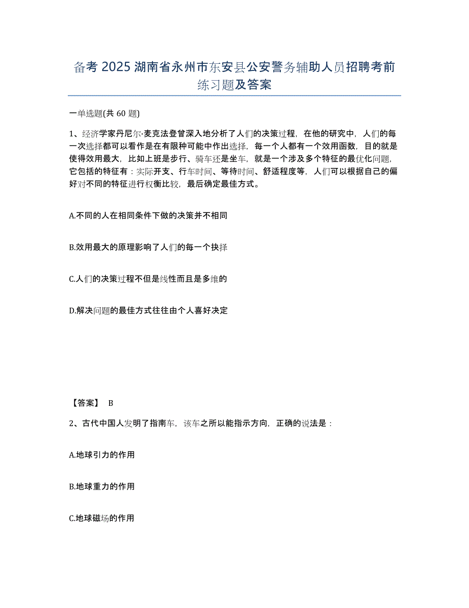 备考2025湖南省永州市东安县公安警务辅助人员招聘考前练习题及答案_第1页