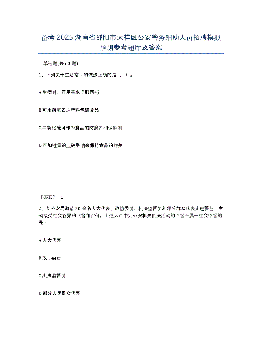 备考2025湖南省邵阳市大祥区公安警务辅助人员招聘模拟预测参考题库及答案_第1页