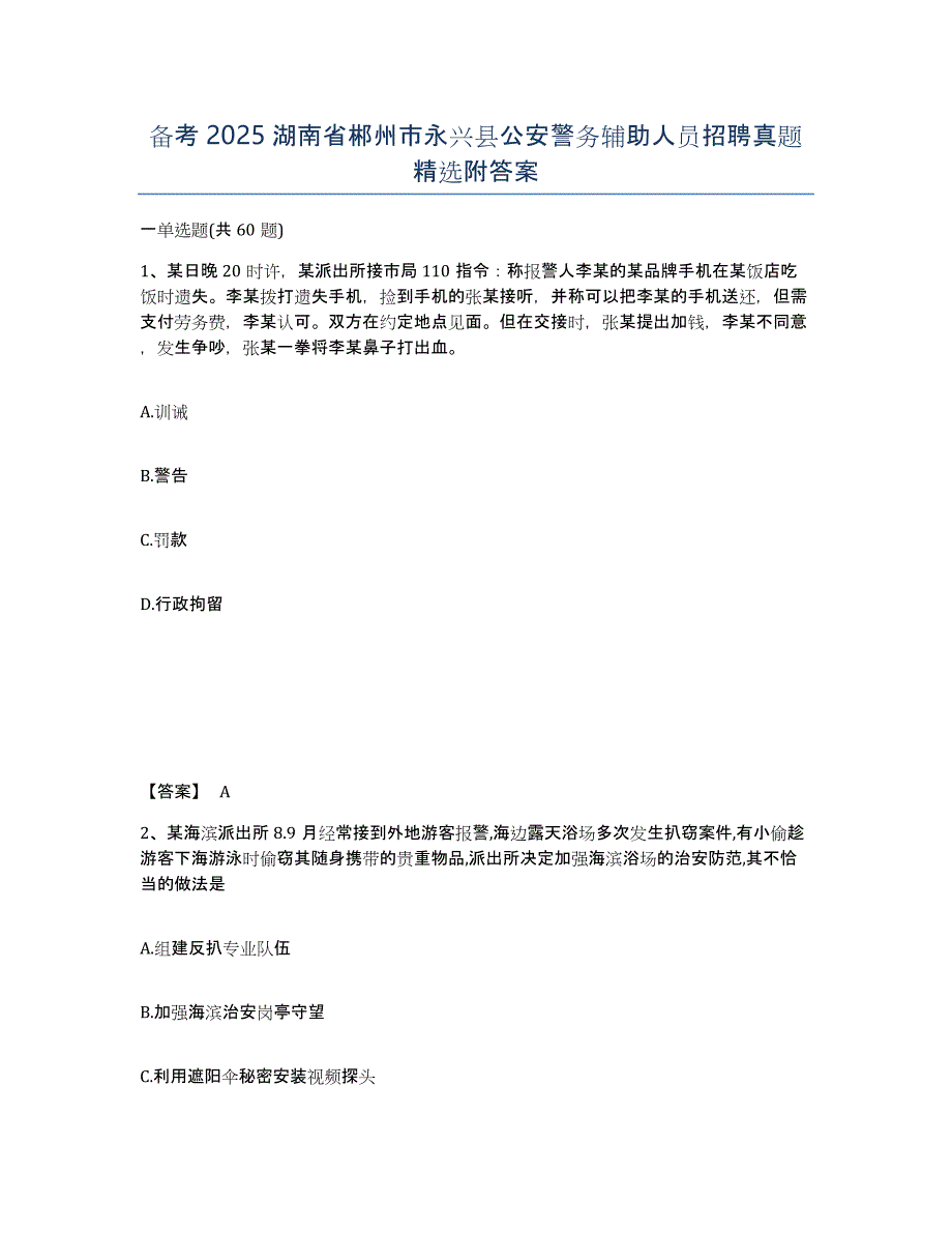 备考2025湖南省郴州市永兴县公安警务辅助人员招聘真题精选附答案_第1页