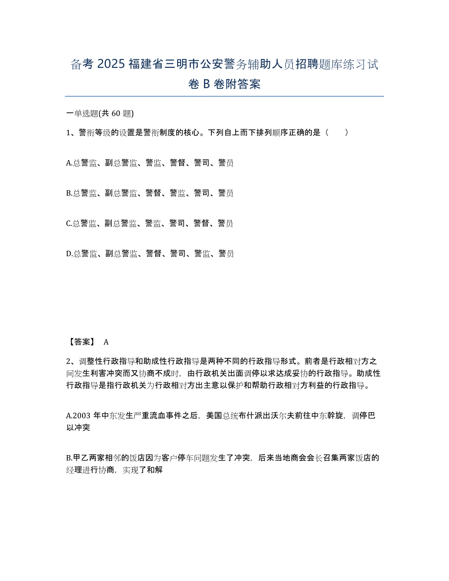 备考2025福建省三明市公安警务辅助人员招聘题库练习试卷B卷附答案_第1页