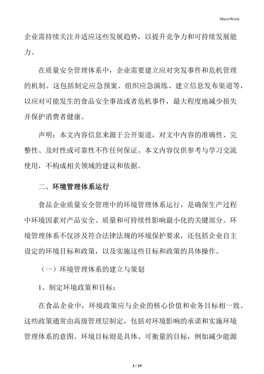 食品企业质量安全管理专题研究：环境管理体系运行_第3页