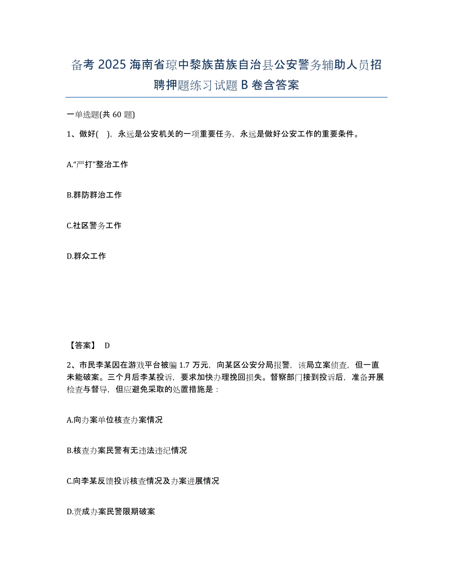 备考2025海南省琼中黎族苗族自治县公安警务辅助人员招聘押题练习试题B卷含答案_第1页