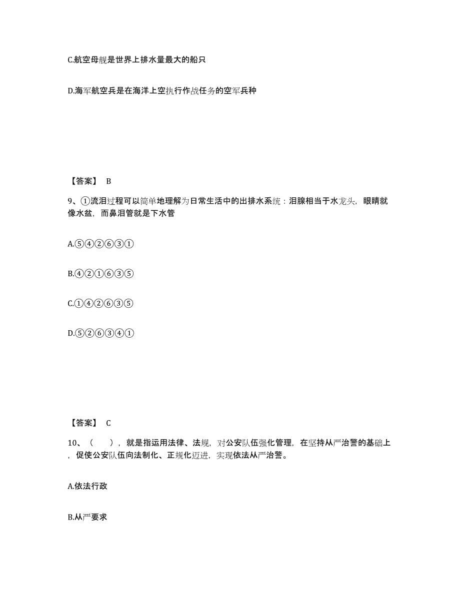 备考2025海南省琼中黎族苗族自治县公安警务辅助人员招聘押题练习试题B卷含答案_第5页