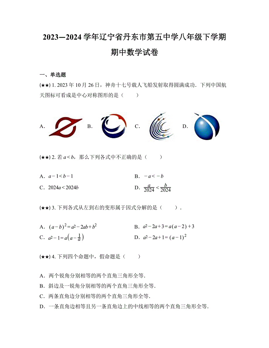 2023—2024学年辽宁省丹东市第五中学八年级下学期期中数学试卷_第1页