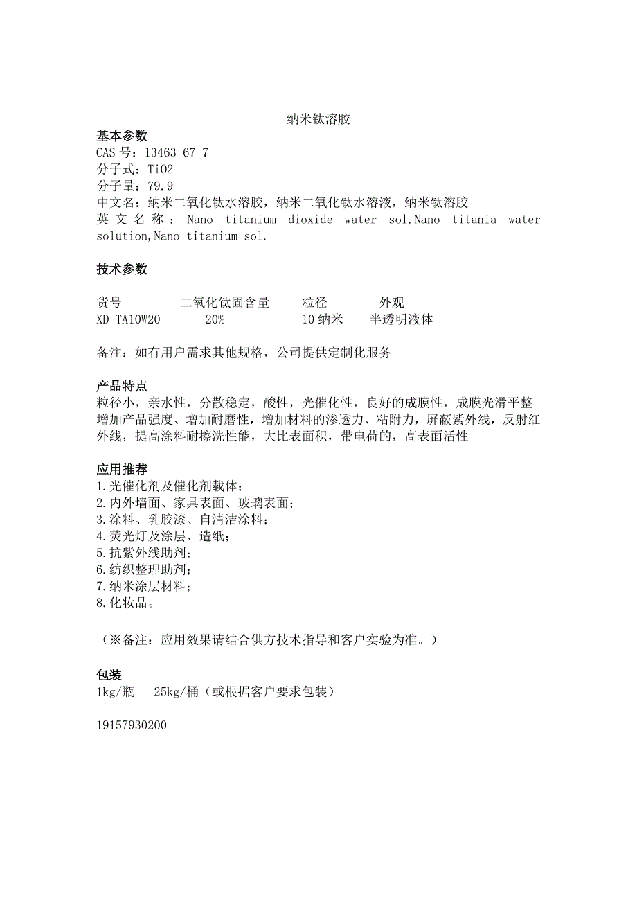 TA10W20纳米钛溶胶_第1页