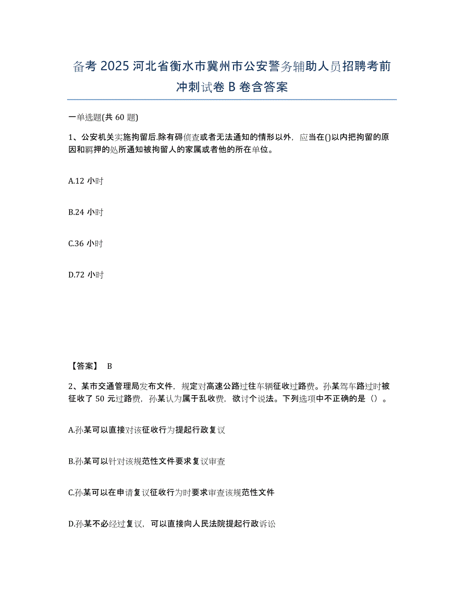 备考2025河北省衡水市冀州市公安警务辅助人员招聘考前冲刺试卷B卷含答案_第1页