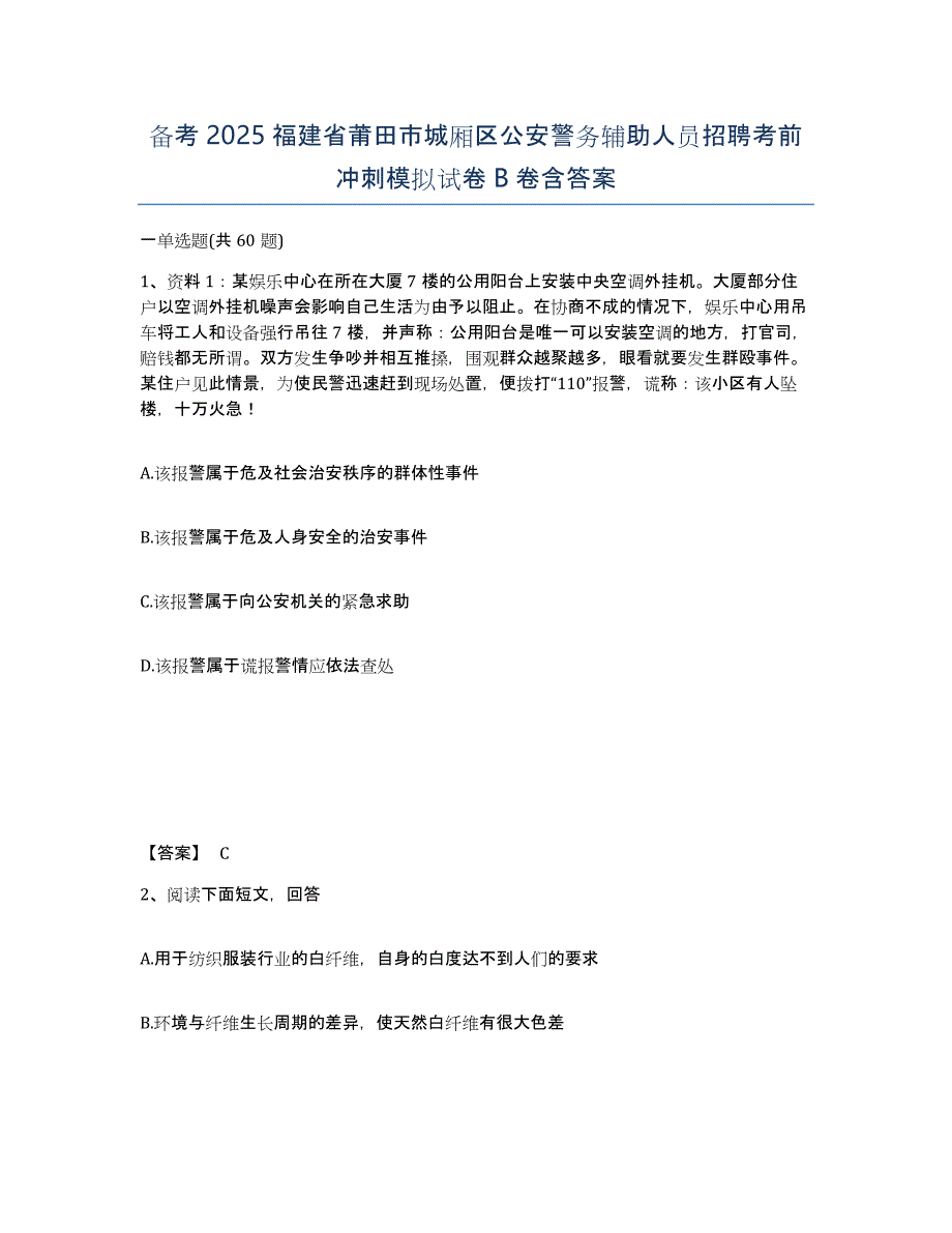 备考2025福建省莆田市城厢区公安警务辅助人员招聘考前冲刺模拟试卷B卷含答案_第1页