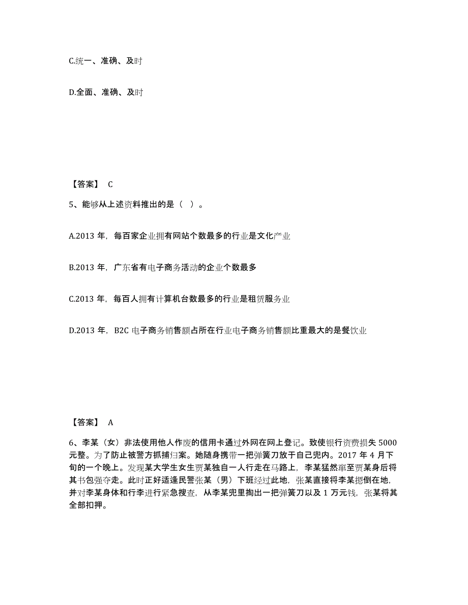 备考2025福建省莆田市城厢区公安警务辅助人员招聘考前冲刺模拟试卷B卷含答案_第3页