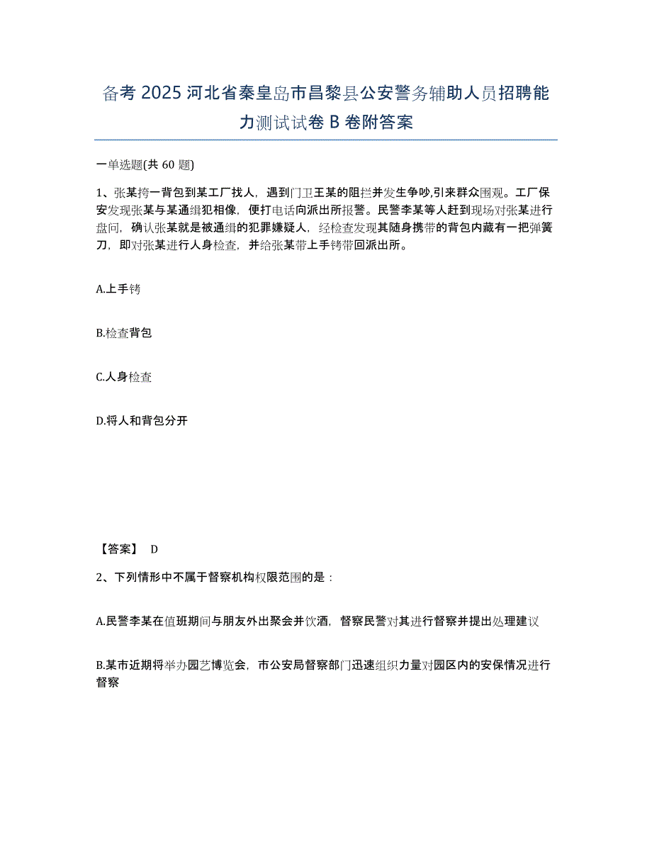 备考2025河北省秦皇岛市昌黎县公安警务辅助人员招聘能力测试试卷B卷附答案_第1页