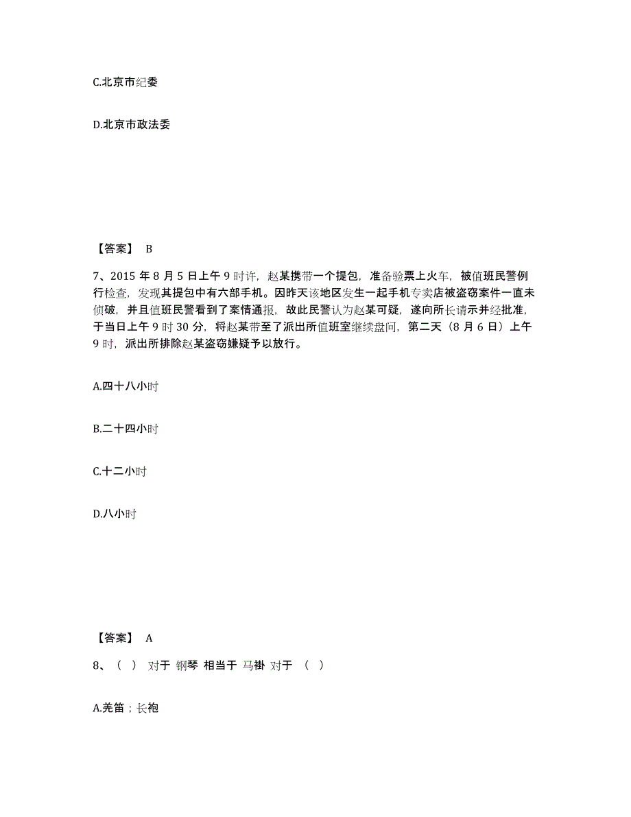 备考2025河北省秦皇岛市昌黎县公安警务辅助人员招聘能力测试试卷B卷附答案_第4页