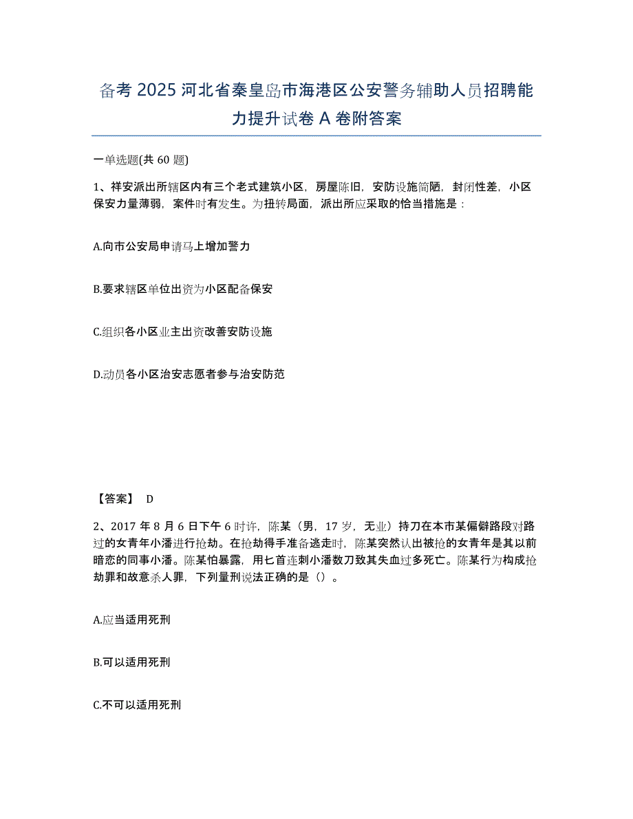 备考2025河北省秦皇岛市海港区公安警务辅助人员招聘能力提升试卷A卷附答案_第1页