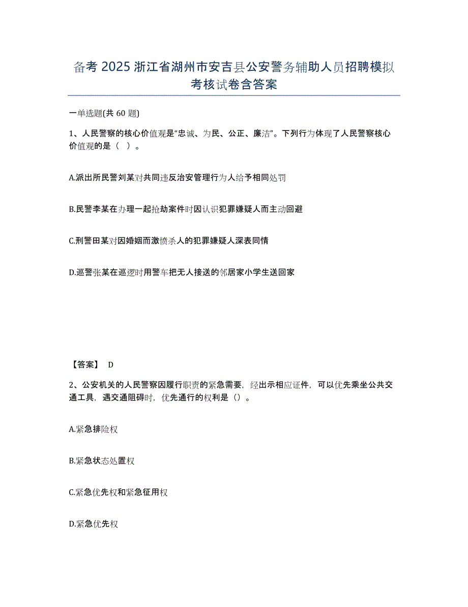 备考2025浙江省湖州市安吉县公安警务辅助人员招聘模拟考核试卷含答案_第1页