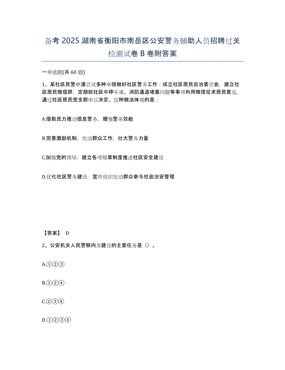 备考2025湖南省衡阳市南岳区公安警务辅助人员招聘过关检测试卷B卷附答案_第1页