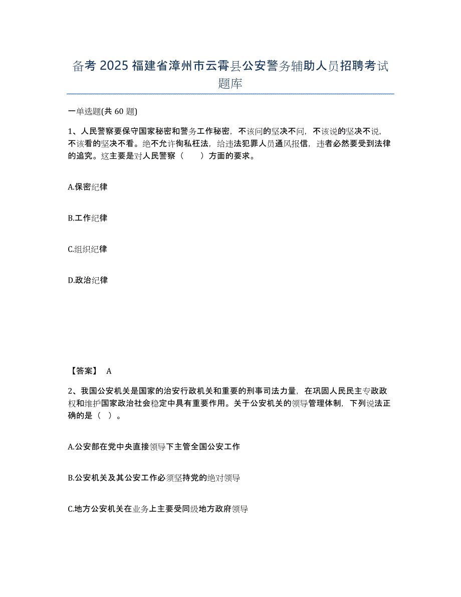 备考2025福建省漳州市云霄县公安警务辅助人员招聘考试题库_第1页