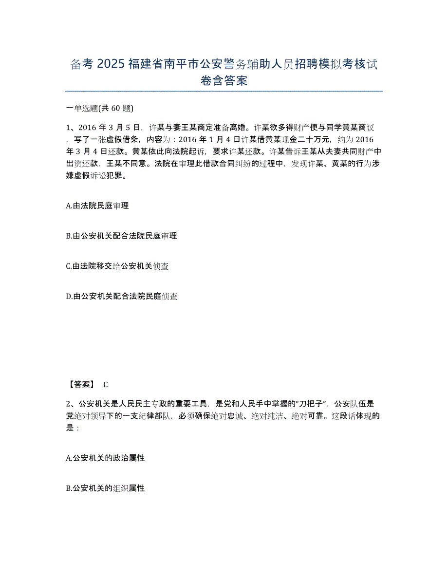 备考2025福建省南平市公安警务辅助人员招聘模拟考核试卷含答案_第1页