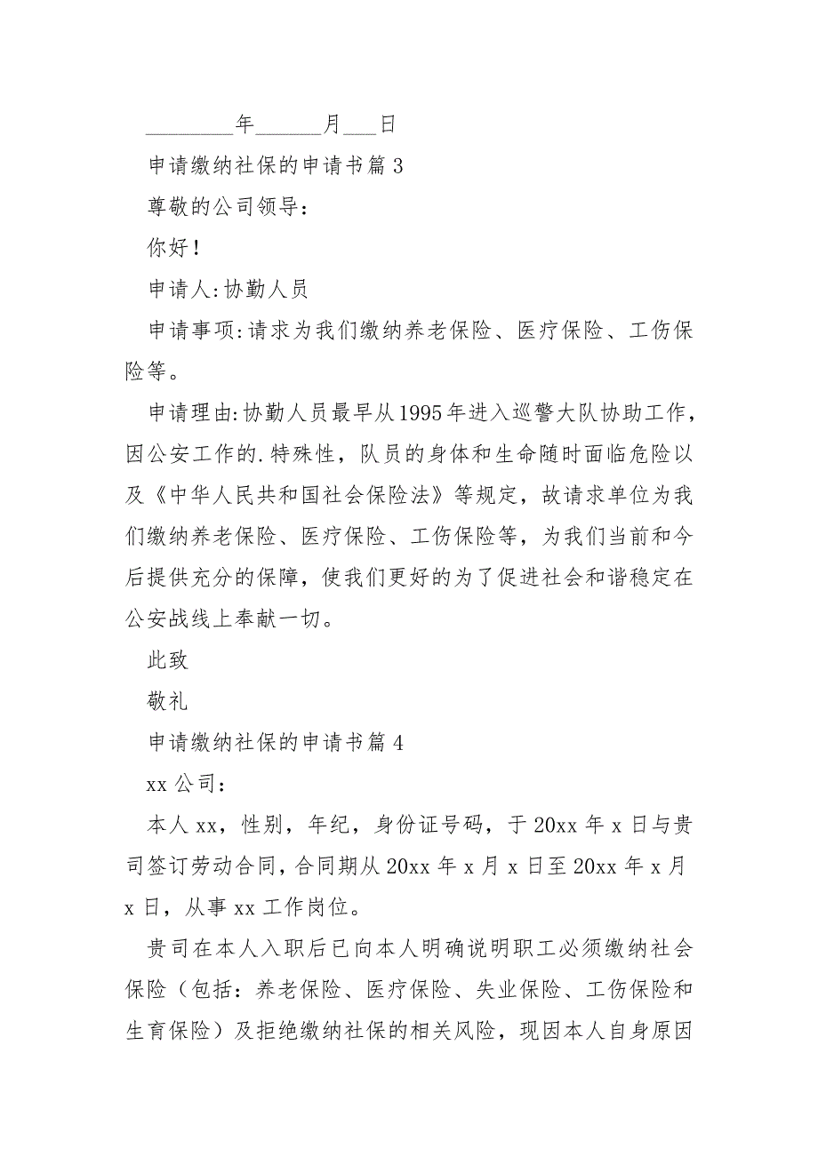 申请缴纳社保的申请书7篇_第4页