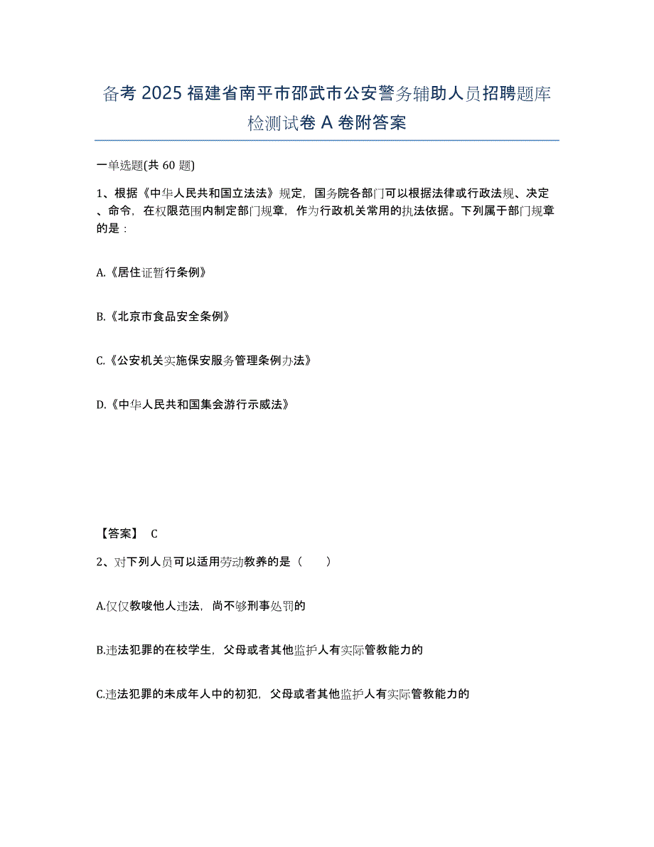 备考2025福建省南平市邵武市公安警务辅助人员招聘题库检测试卷A卷附答案_第1页