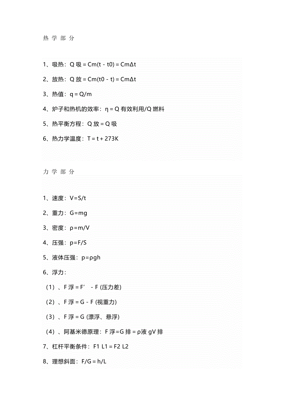 初中物理期中期末考试必背公式汇总_第1页