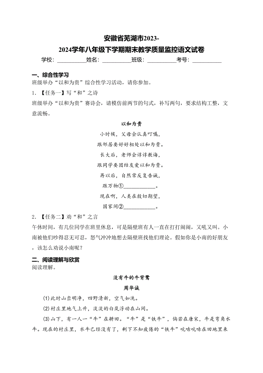 安徽省芜湖市2023-2024学年八年级下学期期末教学质量监控语文试卷(含答案)_第1页