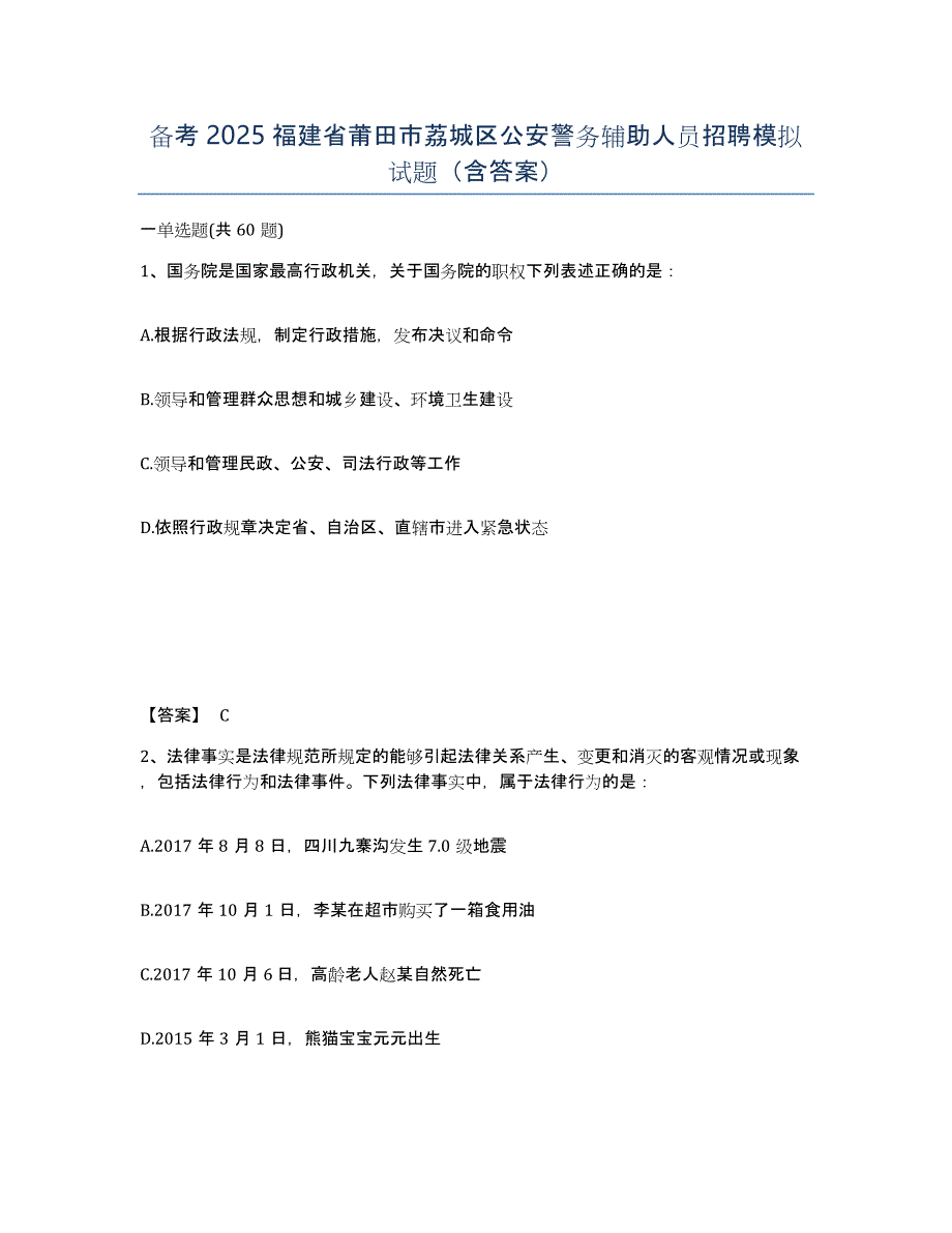 备考2025福建省莆田市荔城区公安警务辅助人员招聘模拟试题（含答案）_第1页