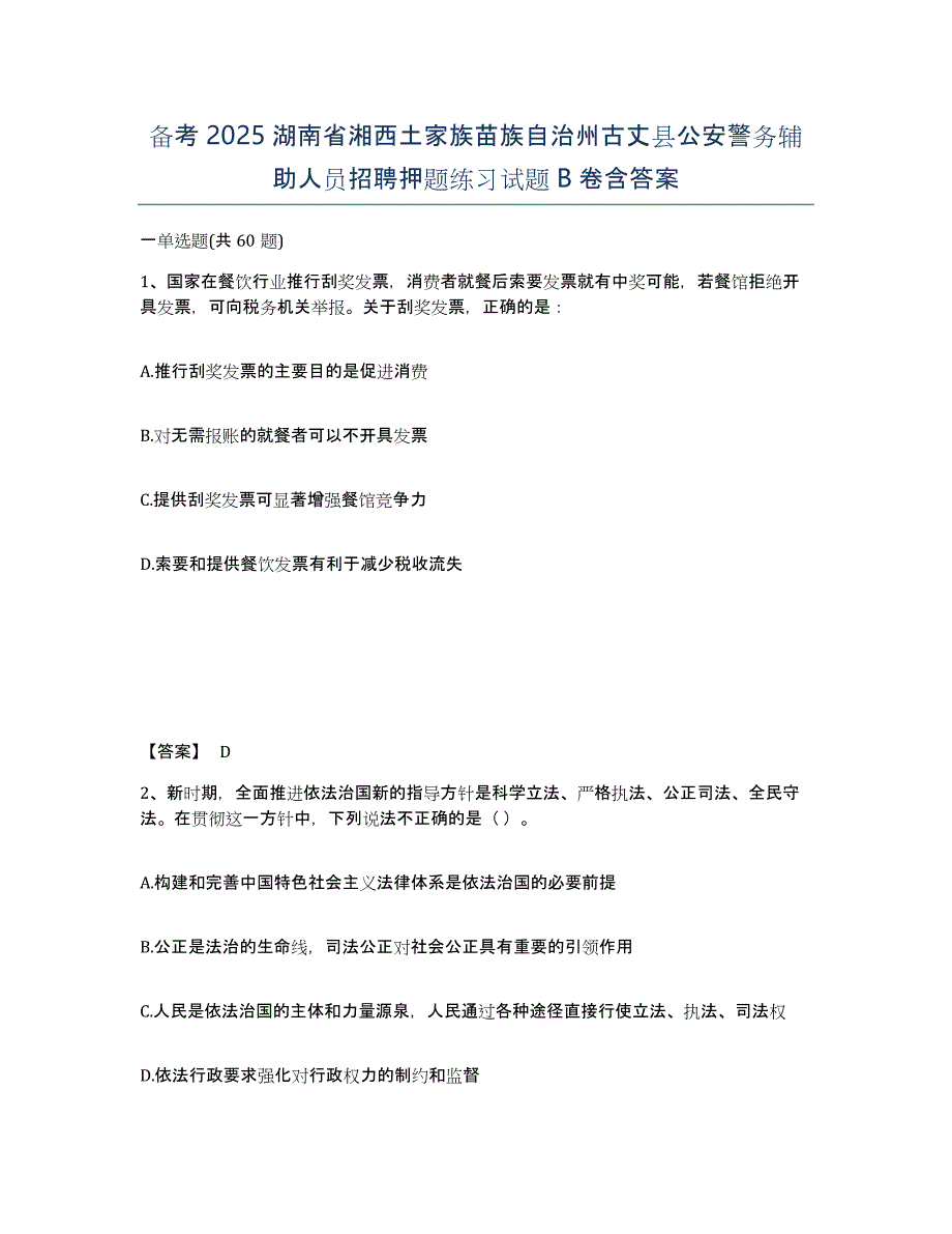 备考2025湖南省湘西土家族苗族自治州古丈县公安警务辅助人员招聘押题练习试题B卷含答案_第1页