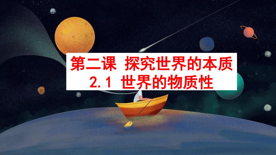 +2.1世界的物质性+课件-2024-2025学年高中政治统编版必修四哲学与文化_第2页