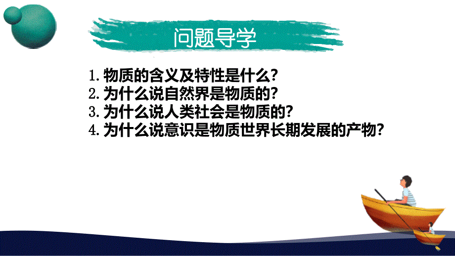 +2.1世界的物质性+课件-2024-2025学年高中政治统编版必修四哲学与文化_第4页