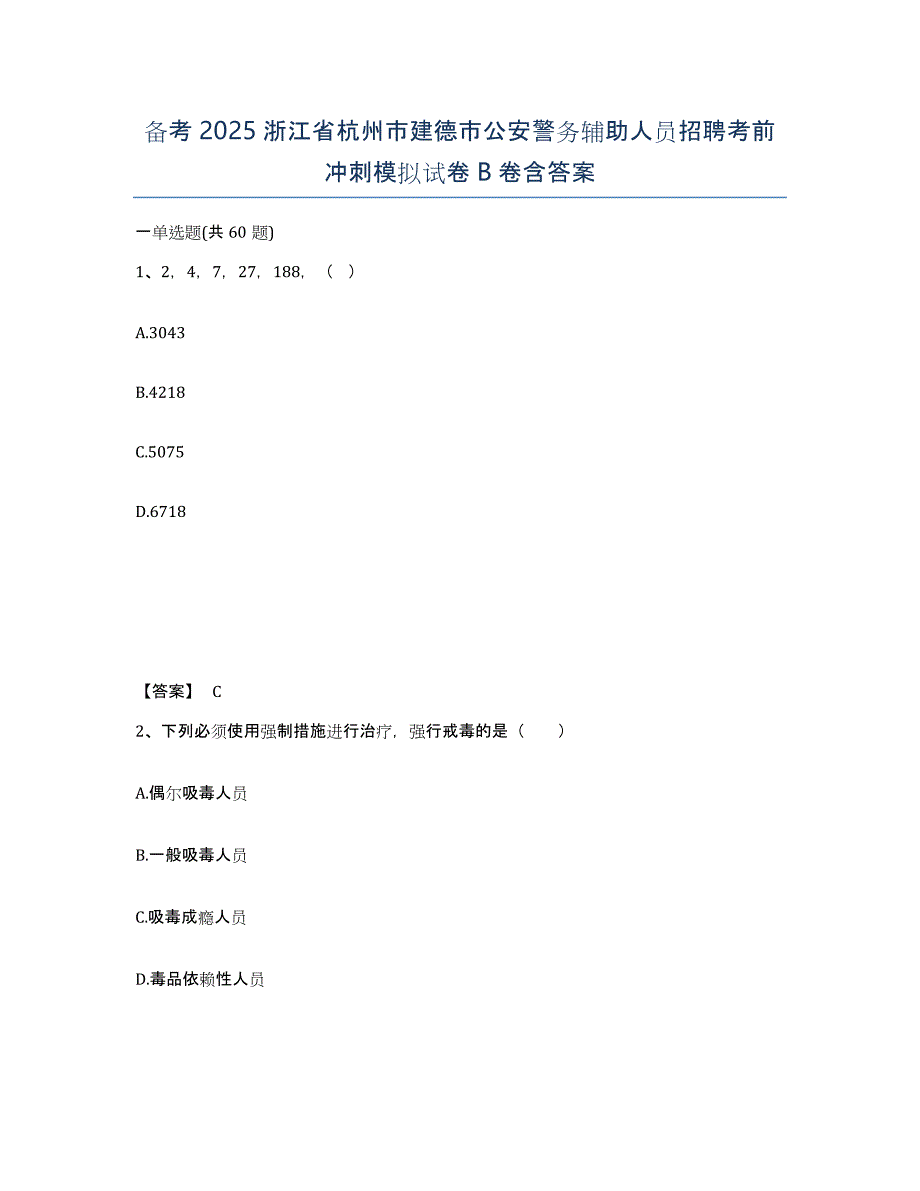 备考2025浙江省杭州市建德市公安警务辅助人员招聘考前冲刺模拟试卷B卷含答案_第1页