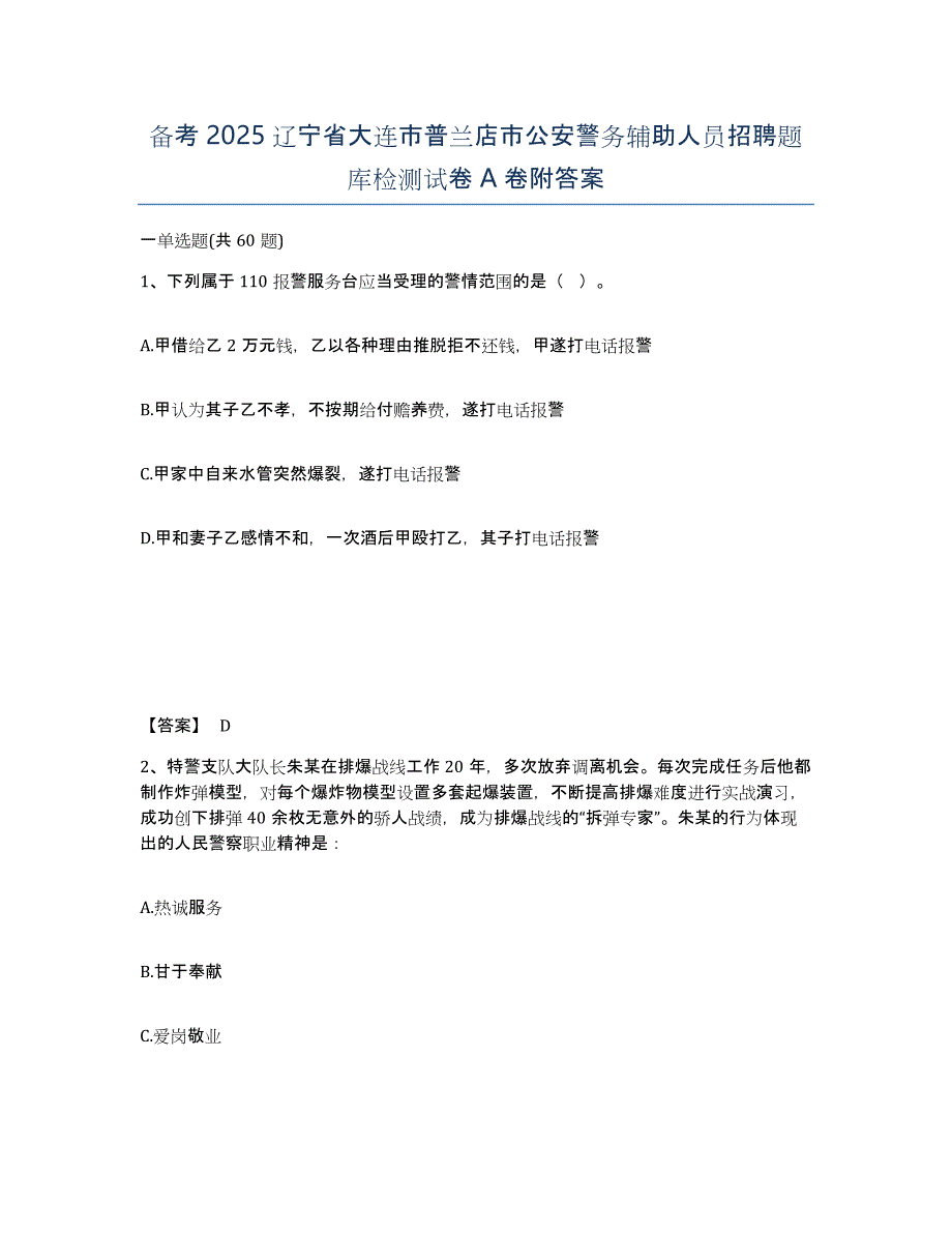 备考2025辽宁省大连市普兰店市公安警务辅助人员招聘题库检测试卷A卷附答案_第1页