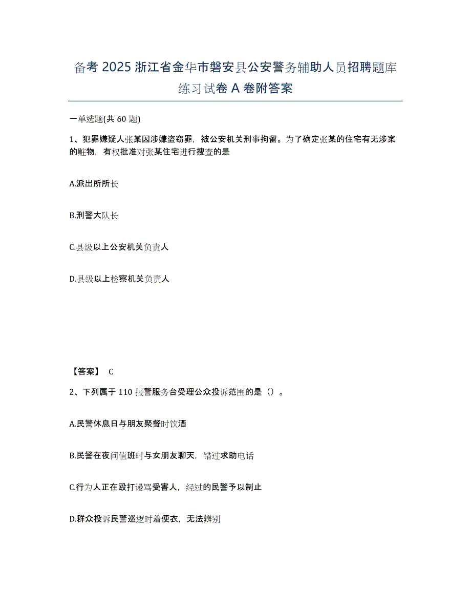 备考2025浙江省金华市磐安县公安警务辅助人员招聘题库练习试卷A卷附答案_第1页