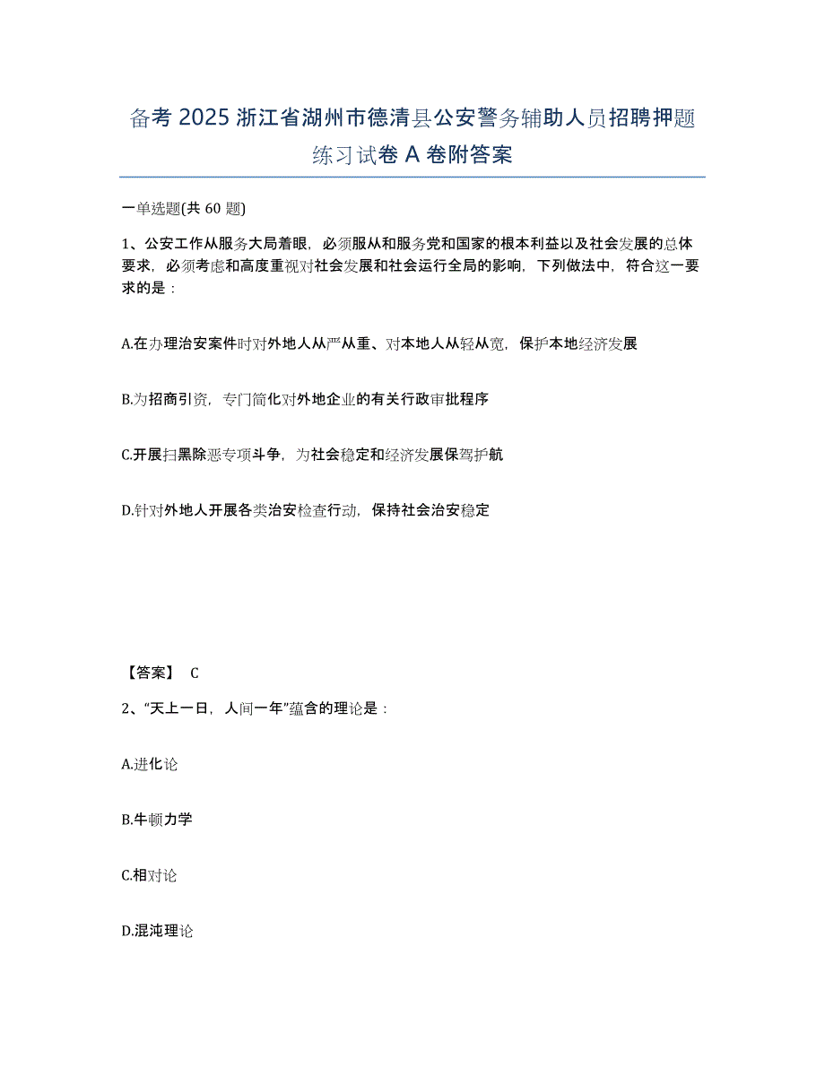 备考2025浙江省湖州市德清县公安警务辅助人员招聘押题练习试卷A卷附答案_第1页